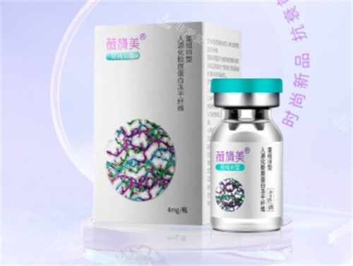 薇旖美胶原蛋白一览