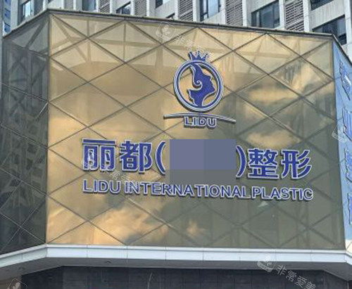 金华丽都医疗美容医院门头