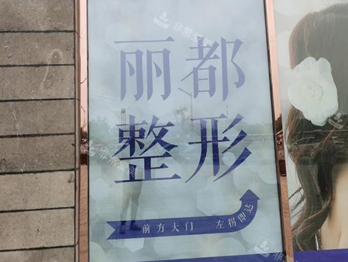 金华丽都医疗美容医院指示牌