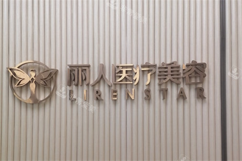 广州丽人整形医院品牌墙