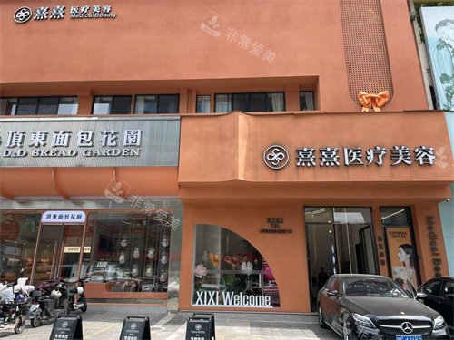 东莞熹熹医疗美容外观图