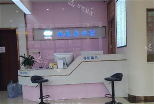 赣州施美尔口腔前台