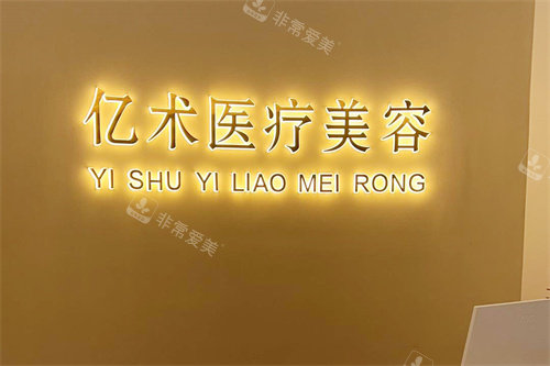 哈尔滨亿术医疗美容服务台