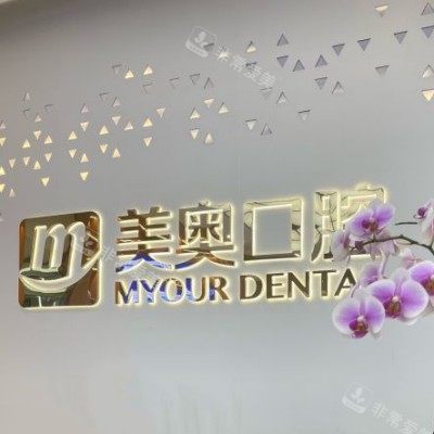 苏州美奥口腔14_副本