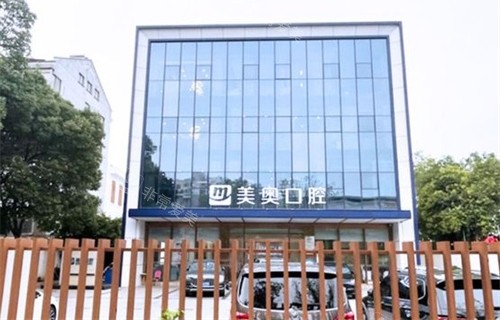 苏州美奥口腔吴江松陵店外景图