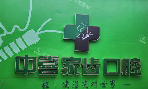 苏州中喜口腔logo图展示