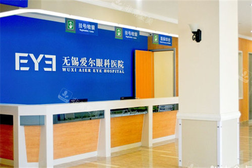 无锡爱尔眼科前台