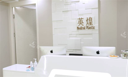 北京英煌医疗美容前台图