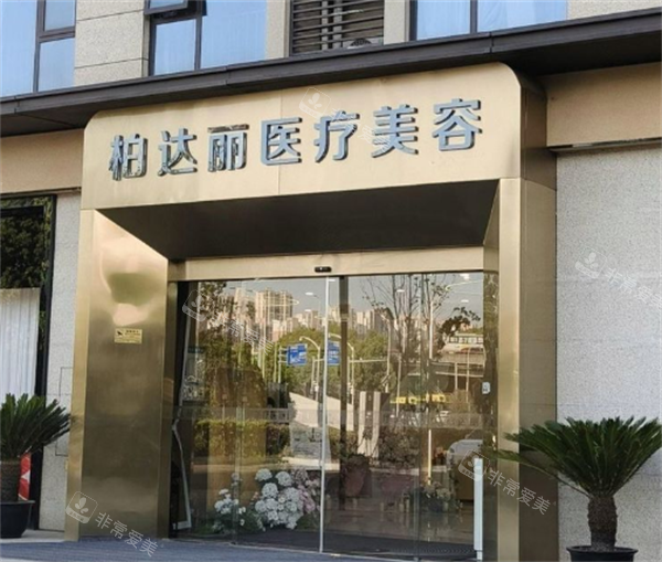 苏州柏达丽整形门头图