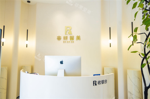 昆山星容妍医疗美容收银台