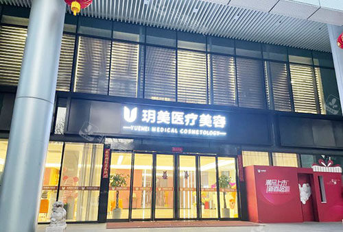 昆山玥美医疗美容门头外景实拍图