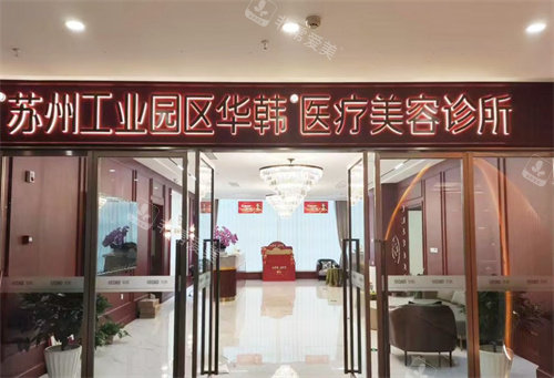 苏州华韩医疗美容医院大门