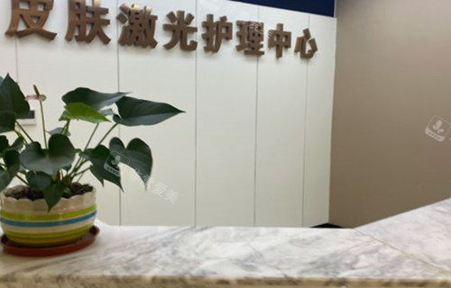 益阳德美整形皮肤护理中心服务台环境