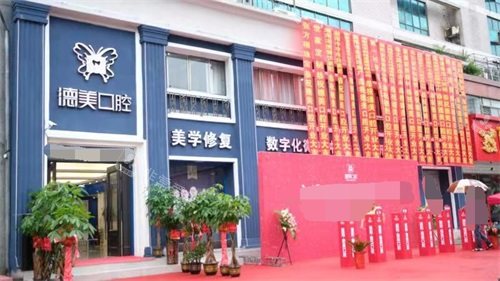 益阳德美口腔门诊部外景