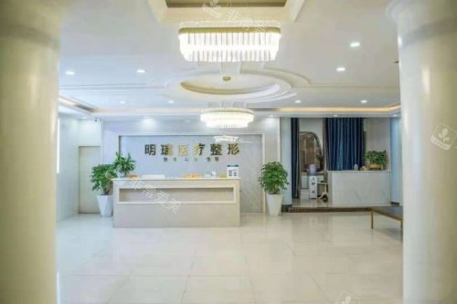 益阳明瑞医疗美容前台