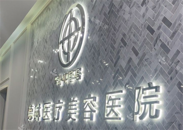 上海德琳医疗美容医院真实环境