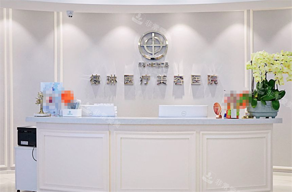 上海德琳医疗美容前台