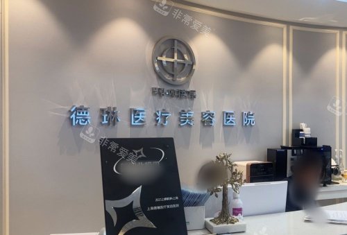 上海德琳整形导诊台示意图