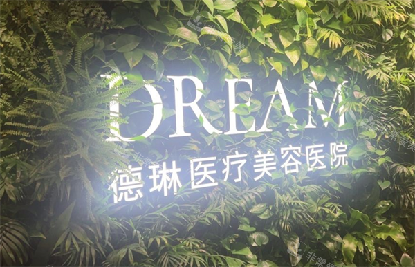 上海德琳医疗美容医院