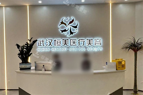 武汉恒美医疗美容前台