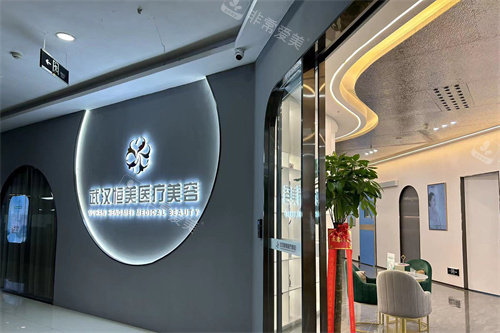 武汉恒美医疗美容大门