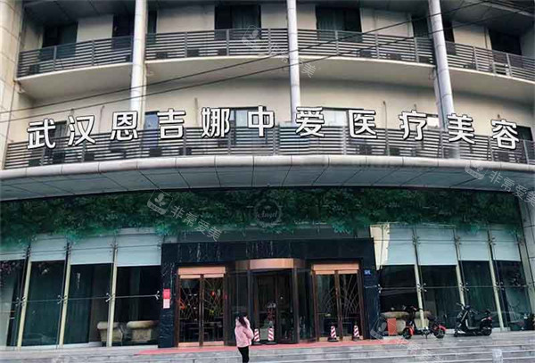 武汉恩吉娜中爱医疗美容门头
