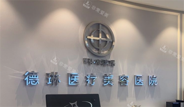 上海德琳医疗美容