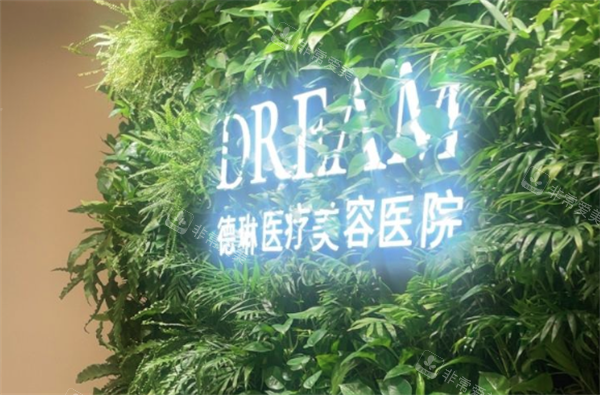 上海德琳医疗美容医院环境