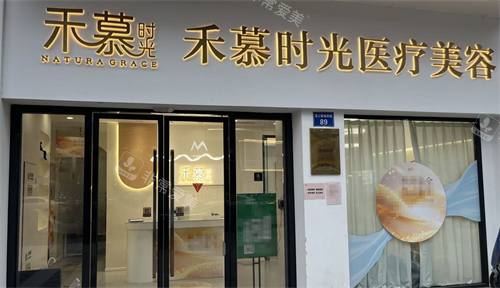 杭州禾慕时光医疗美容外观 杭州禾慕时光医疗美容外观