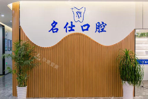 余姚名仕口腔LOGO墙