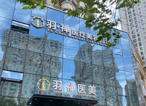 哈尔滨羽禅整形门头外景环境 哈尔滨羽禅整形门头外景环境