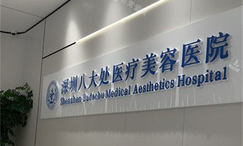 深圳八大處整形前臺圖