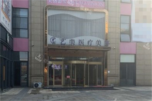 余姚艺美医疗美容外景图