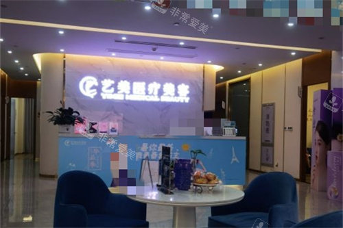 余姚艺美医疗美容大厅前台