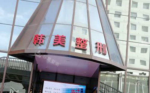 兰州韩美整形外景招牌图