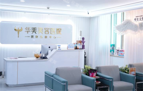 兰州华美整形前台