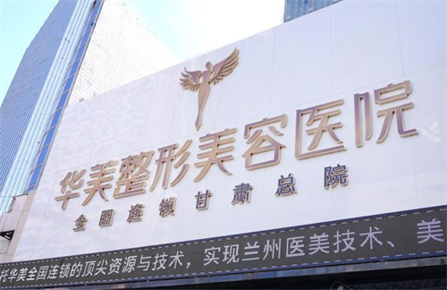 兰州华美整形logo