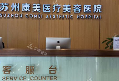 苏州康美美容大厅登记台