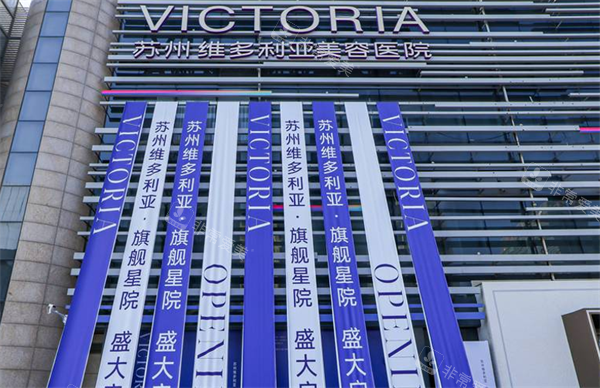 苏州维多利亚整形大楼图