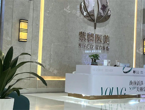 苏州紫馨美容前台处