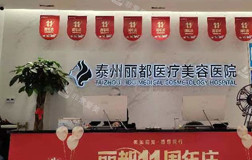 泰州丽都医疗美容前台环境实拍图