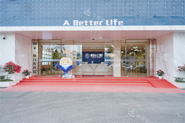 南宁柏乐口腔南湖总院外景