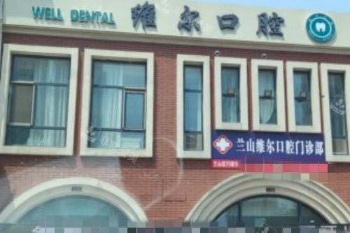 临沂维尔口腔门头