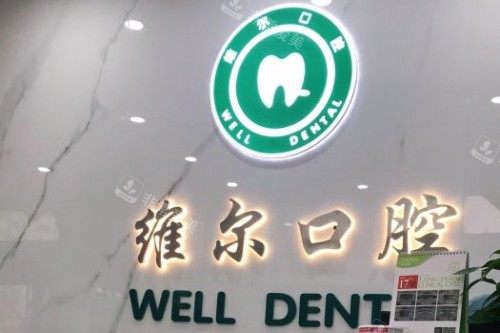 临沂维尔口腔前台