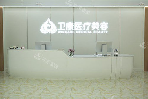 临沂卫康整形美容服务台
