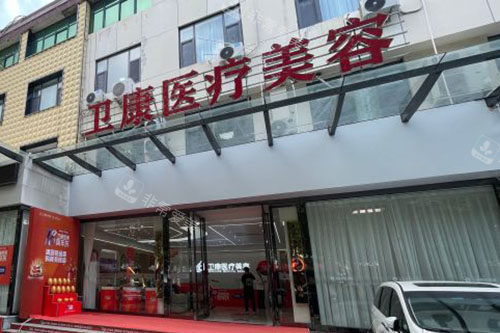 临沂卫康整形美容门头招牌图