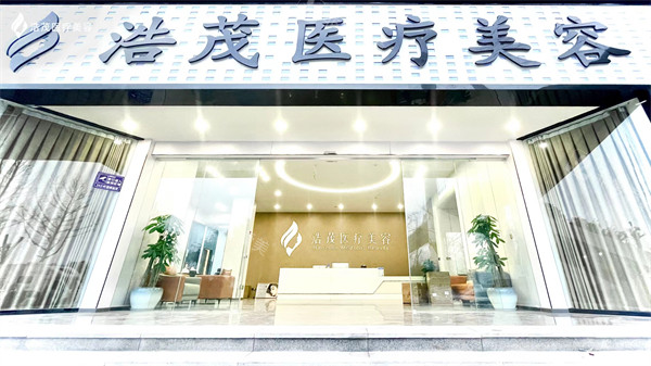 重庆浩茂医疗美容门头