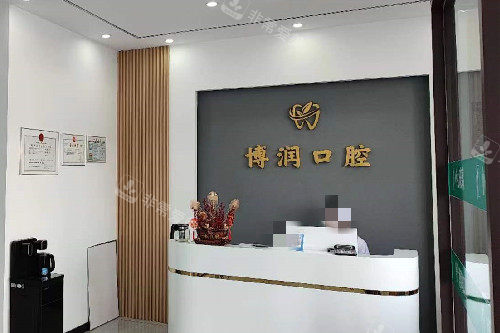 松原博润口腔导诊台