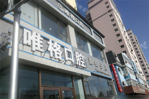 大连唯格口腔门诊桃源店招牌