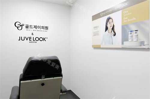 goldj皮肤科诊室